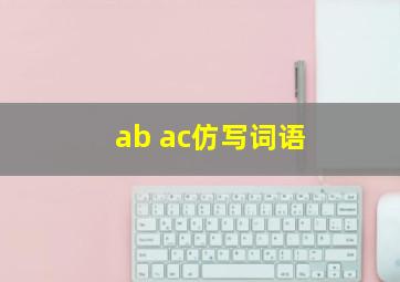 ab ac仿写词语